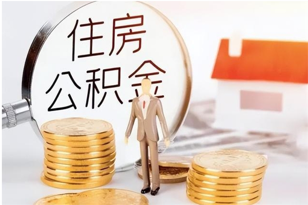 沭阳辞职提住房公积金（辞职公积金提取流程）