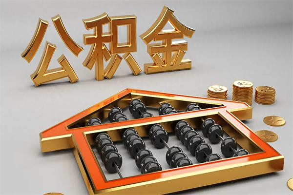 沭阳已经离职了住房离职公积金怎么取（离职后住房公积金如何取出来）