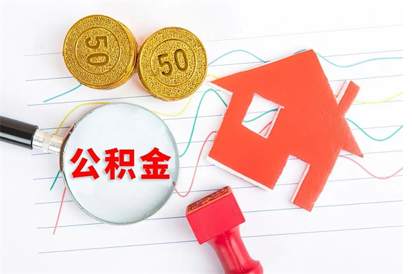 沭阳封存公积金取钱（封存公积金提取流程2021）