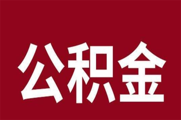 沭阳辞职提住房公积金（辞职公积金提取流程）