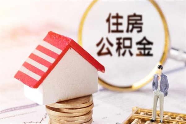 沭阳离职取住房公积金条件（离职取住房公积金需要什么手续）