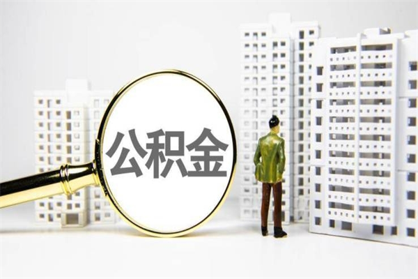 沭阳2023公积金帮取条件（2020年住房公积金提取条件）