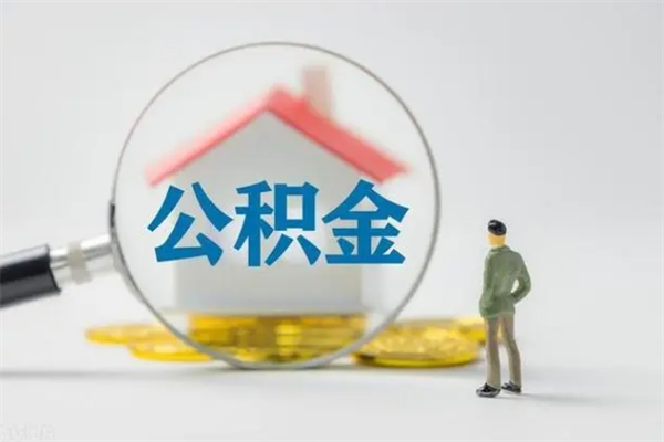 沭阳公积金离职了在外地怎么取（离职去外地了公积金）