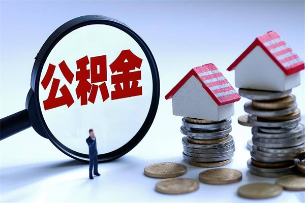 沭阳公积金里面的钱怎么提出来（住房公积金的钱怎么提现）