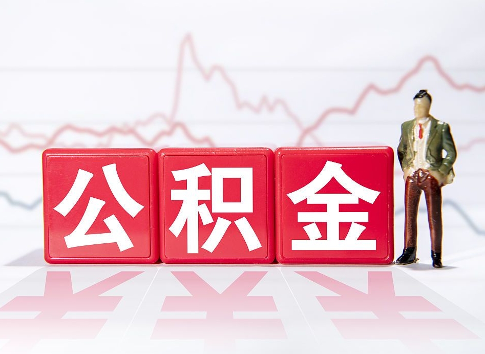 沭阳辞职后公积金怎么帮提（辞职了公积金怎么提）
