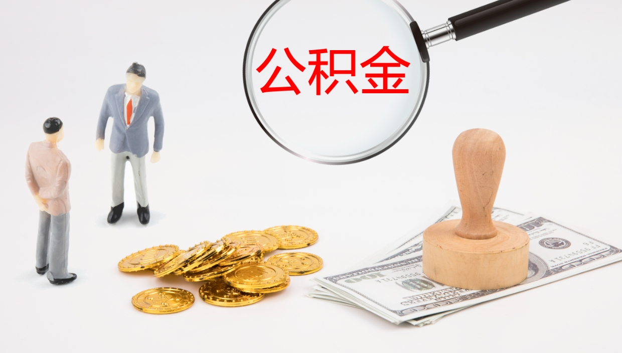 沭阳封存公积金怎么提出来（封存的公积金提取条件）