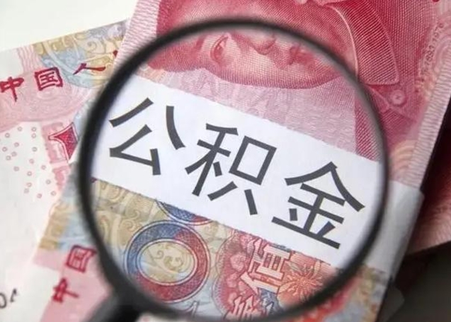沭阳离职多久可以取住房公积金（离职多久住房公积金可以提取）