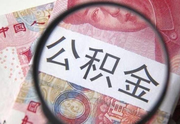 沭阳个人怎么取住房公积金（如何取个人住房公积金）