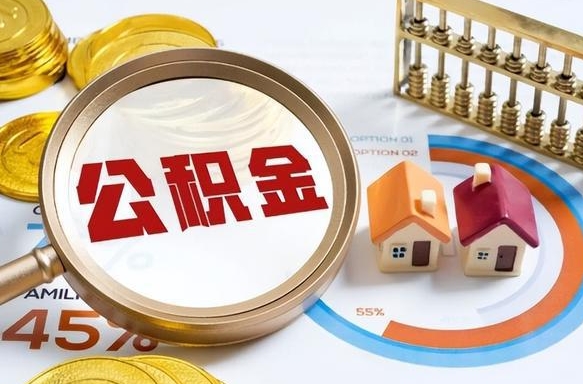 沭阳个人如何支取住房公积金（个人想取公积金怎么提取有啥手续）
