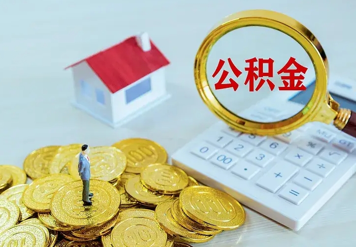 沭阳辞职后怎么把公积金取出来（辞职了怎么把住房公积金取出来）