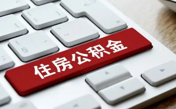 沭阳公积金离开能提出吗（住房公积金离职可以取吗?）
