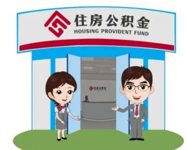 沭阳离职人员如何代提住房公积金（离职公积金可以代领吗）